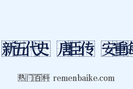 新五代史·唐臣传·安重诲是什么意思的图片